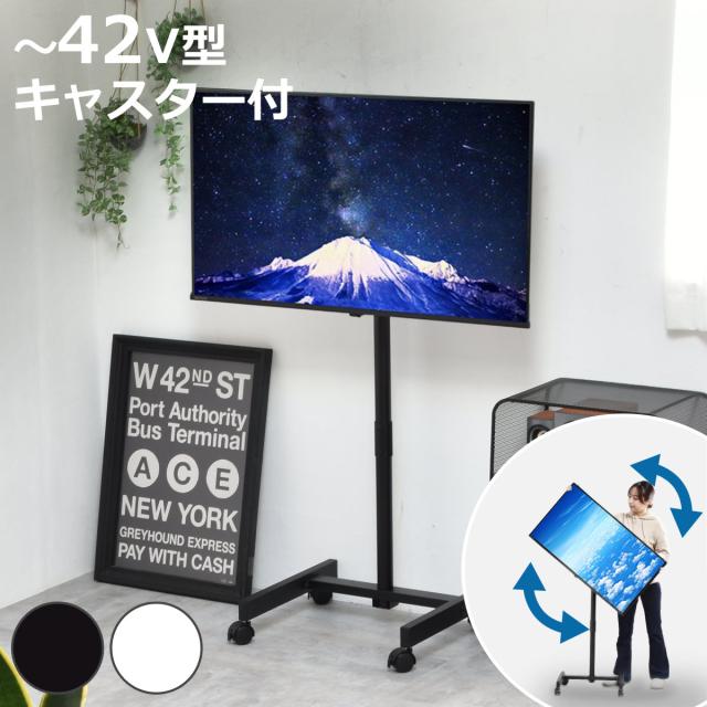 テレビスタンド Alloy 42インチ対応 高さ112〜133cm 90度回転 キャスター付き （ テレビ台 スタンド 伸縮 高さ調節 縦向き 横向き 角度調節 回転式 チルト機能 看板 モニター 配信 ブラック ホワイト ）