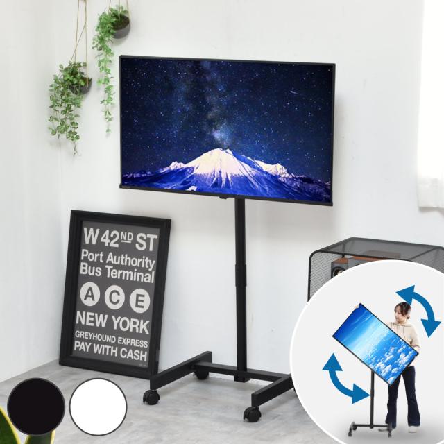 テレビスタンド Alloy 42インチ対応 高さ112〜133cm 90度回転 キャスター付き （ テレビ台 スタンド 伸縮 高さ調節 縦向き 横向き 角度調節 回転式 チルト機能 看板 モニター 配信 ブラック ホワイト ）