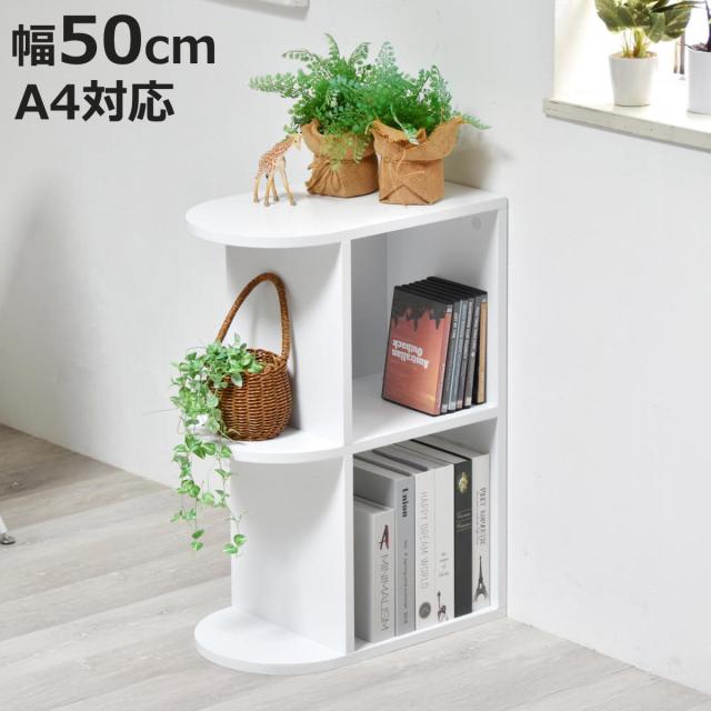 オープンラック 幅50cm 3段 本棚 A4対応 ホワイト （ ラック 棚 縦置き 横置き A4サイズ 卓上 本立て 2way シェルフ 飾り棚 花台 デスクサイド 三段 奥行スリム 組み合わせ ）