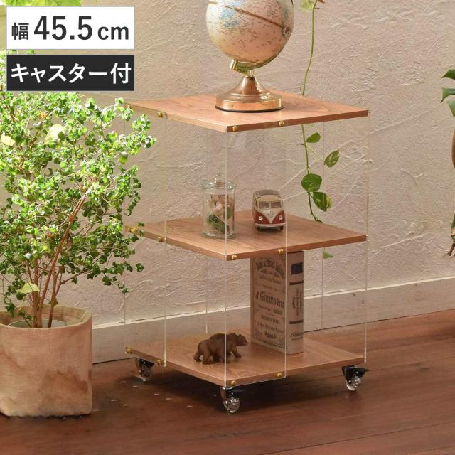 アクリルラック 幅45.5cm 3段 キャスター付き 木目調 ディスプレイラック （ ラック オープンラック 棚 ディスプレイ アクリル製 シェルフ 飾り棚 三段 クリア 透明 浮遊感 割れにくい 軽量 花台 ソファサイド ）