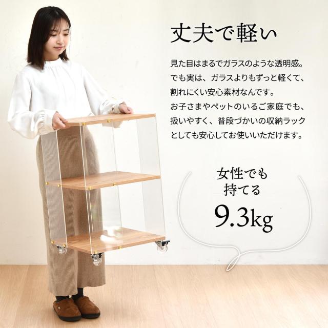 アクリルラック 幅45.5cm 3段 キャスター付き 木目調 ディスプレイラック （ ラック オープンラック 棚 ディスプレイ アクリル製 シェルフ 飾り棚 三段 クリア 透明 浮遊感 割れにくい 軽量 花台 ソファサイド ）_11