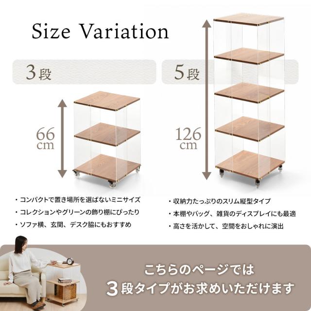 アクリルラック 幅45.5cm 3段 キャスター付き 木目調 ディスプレイラック （ ラック オープンラック 棚 ディスプレイ アクリル製 シェルフ 飾り棚 三段 クリア 透明 浮遊感 割れにくい 軽量 花台 ソファサイド ）_3