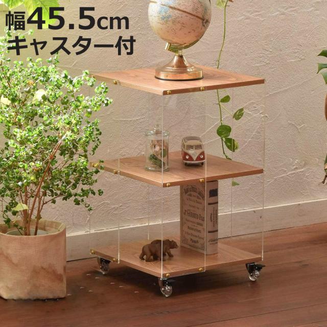 アクリルラック 幅45.5cm 3段 キャスター付き 木目調 ディスプレイラック （ ラック オープンラック 棚 ディスプレイ アクリル製 シェルフ 飾り棚 三段 クリア 透明 浮遊感 割れにくい 軽量 花台 ソファサイド ）