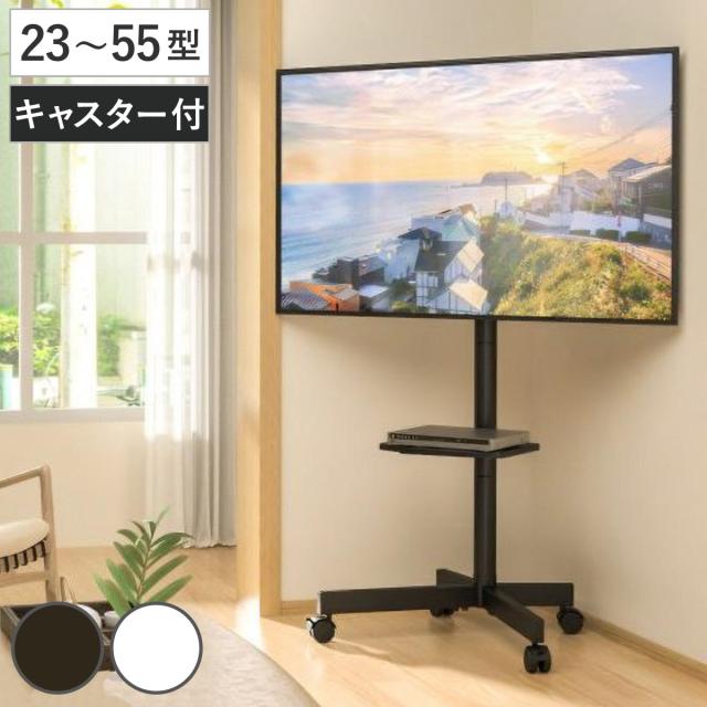 テレビスタンド 23型〜55型対応 キャスター付き 高さ調節 上下首振り 省スペース （ テレビ台 スタンド 伸縮 棚付 簡単組立 コーナー 角度調節 省スペース設計 ブラック ホワイト 安全ロック付 ）