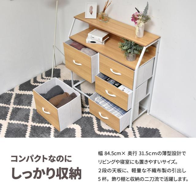 リビングチェスト 幅84.5cm 3段 引き出し5杯 収納 木目調 脚付き