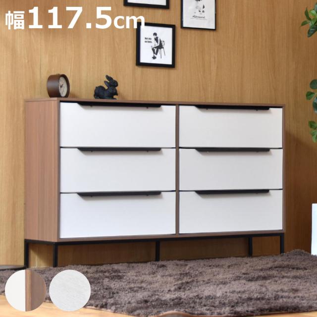 チェスト 幅117.5cm 3段 引き出し6杯 収納 木目調 脚付き （ 引き出し 6杯 衣類収納 お掃除ロボット対応 大容量 奥行スリム 簡単組み立て 軽量 転倒防止ストッパー付 ブラウン ホワイト ）
