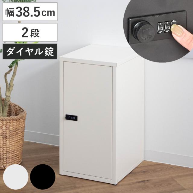 鍵付き収納ボックス M 幅30cm 2段 ダイヤル錠 スチール 収納 ラック （ ボックス 棚 小物収納 鍵付 連結OK ダイヤルロック 箱 BOX 積み重ね コンパクト ベージュ ブラック ）