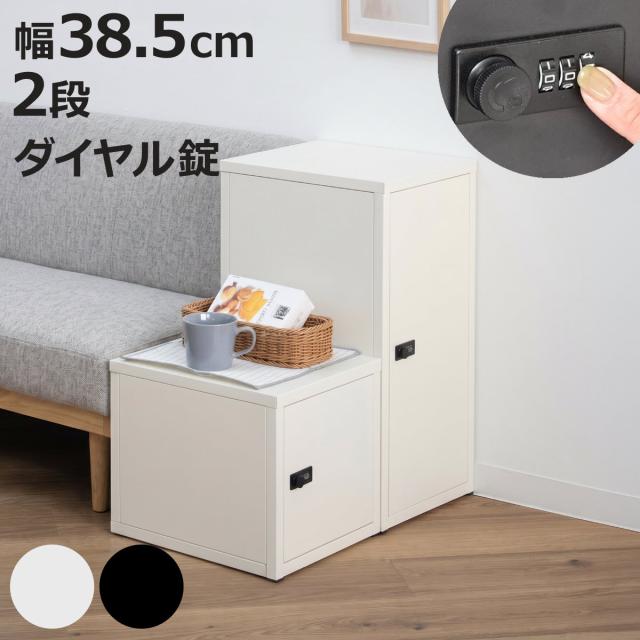 鍵付き収納ボックス M 幅30cm 2段 ダイヤル錠 スチール 収納 ラック （ ボックス 棚 小物収納 鍵付 連結OK ダイヤルロック 箱 BOX 積み重ね コンパクト ベージュ ブラック ）