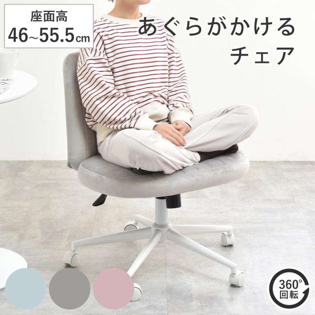 オフィスチェア 座面高46〜55.5cm 回転 あぐらがかける あぐらチェア PPIT （ パソコンチェア ワークチェア ワイド 座面 広い 肘なし ロッキング機能 ファブリック ベロア デスクチェア PCチェア イス 椅子 正座 高密度 クッション ）
