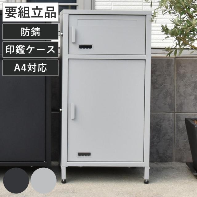 宅配ボックス 郵便ポスト Posten ポステン 要組立品 （ ポスト 宅配 ボックス 宅配ポスト 一戸建て用 スタンドポスト ポスト一体型 据え置き 置き配用ボックス 郵便 郵便受け 宅配BOX 2段 プッシュキー 鍵付き ）