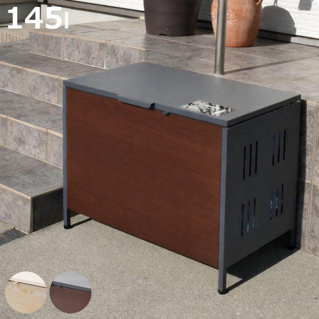 ゴミ箱 屋外ゴミ収納庫 Lucre Mサイズ 屋外 （ 145L 幅82cm ゴミ 3袋分 屋外ストッカー ゴミ置き場 ゴミ捨て おしゃれ 木目 洗える 水抜き穴 鍵穴付き 145リットル 大容量 ダストボックス ごみ箱 ソフトクローズ ）