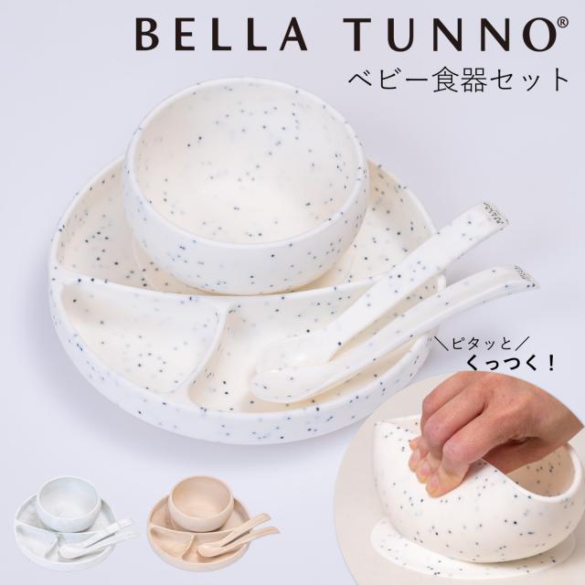 BELLA TUNNO もの言う花食器 ひっくり返らない 夕めし本塁 どんぶり鉢 お匙2本仕かける （ ベラトゥーノ 吸盤 ケイ素樹脂 お皿 離乳食 食洗機相応う 食器仕かける 本塁 食器 楽になること 安全性のある 生み出すこと御祝い 格好のいい 差し上げ物 陰電子領域相応う ）