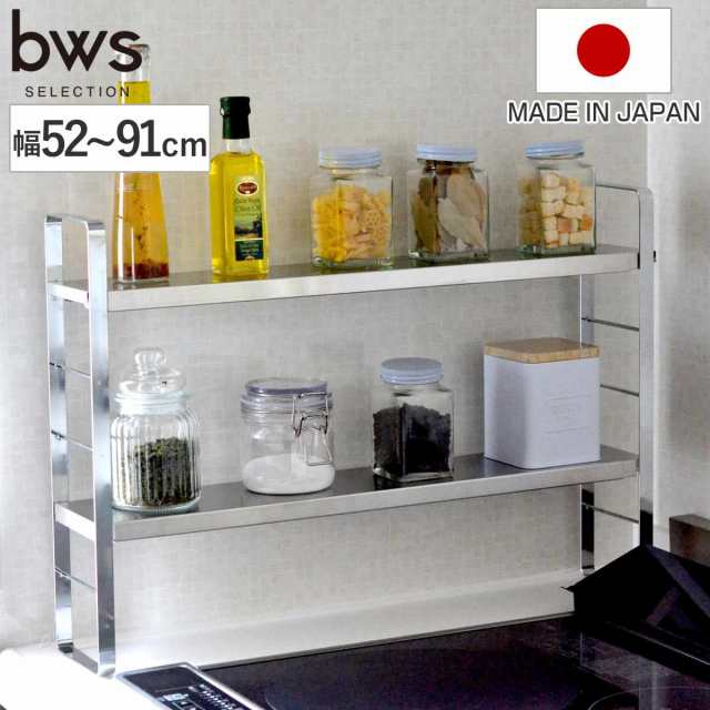 調味料ラック 伸縮スリムラック 幅52〜91cm フック付き bws SELECTION （ 日本製 ステンレス 伸縮 ビーワースセレクション スパイスラッ