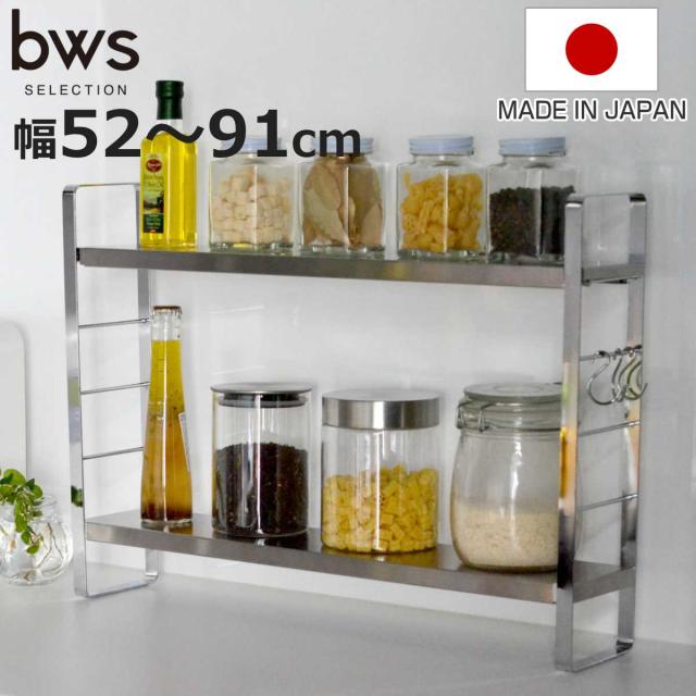 調味料ラック 伸縮スリムラック 幅52〜91cm フック付き bws SELECTION