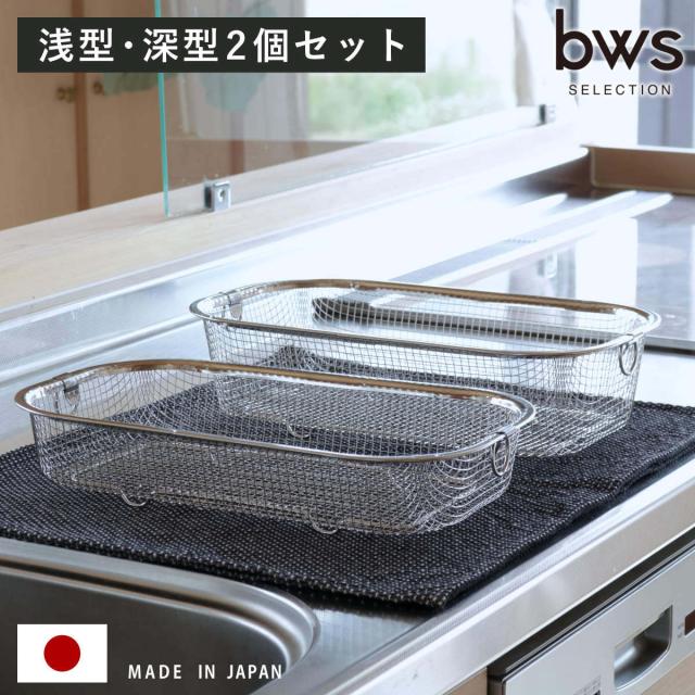 ビーワーススタイル すっきり暮らす水切りかご 浅深セット （ 水切りラック 日本製 ステンレス 水切りかご 水切りカゴ 水切り シンク上 燕三条 食洗機対応 水切りバスケット ざる ザル コンパクト 水切り籠 ）の通販は