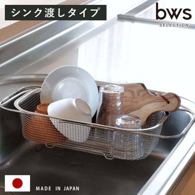 ビーワーススタイル すっきり暮らす水切りかご 深型 シンク渡しタイプ （ 水切りラック 伸縮 日本製 ステンレス 水切りかご シンク上 水切りラック シンク上 水切りラック 伸縮 水切りラック ステンレス）