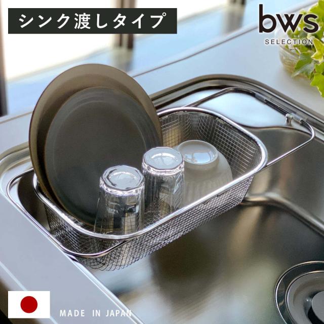 ビーワーススタイル すっきり暮らす水切りかご 深型 シンク渡しタイプ （ 水切りラック 伸縮 日本製 ステンレス 水切りかご シンク上 燕三条 シンク渡し 水切り 食洗機対応 シンク 渡し ザル ）