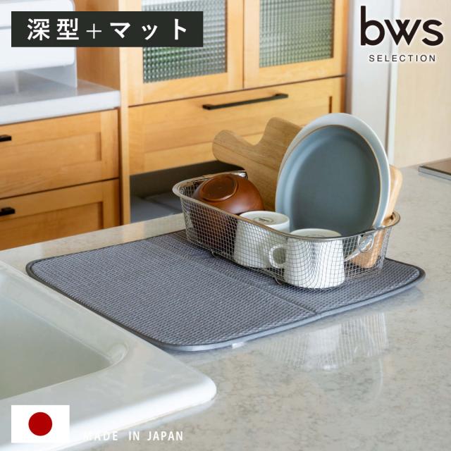 ビーワーススタイル すっきり暮らすセット 深型 水切りマット付き （ 水切りラック 日本製 ステンレス 水切りかご 水切り シンク上 食洗機対応 水切りカゴ 燕三条 水切りバスケット ざる ザル コンパクト ）