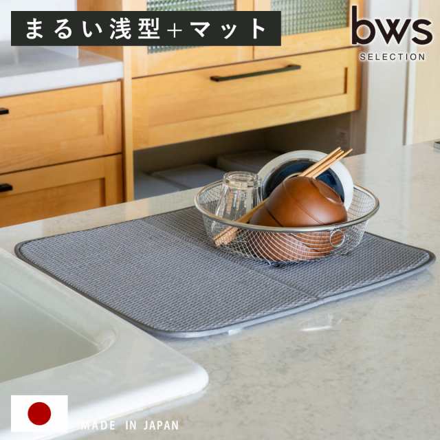 ビーワーススタイル すっきり暮らすセット まるい 浅型 水切りマット付き （ 水切りラック 日本製 ステンレス 水切り シンク上 食洗機対応 水切りかご 水切りカゴ 燕三条 ざる ザル コンパクト ）の通販は