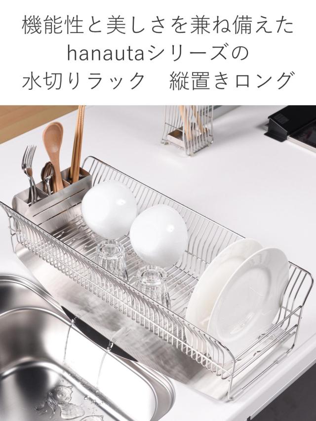 水切りラック hanauta ハナウタ 縦置き ロング カトラリーポケット付 シルバー （ 水切りかご ステンレス シンク横 食器乾燥ラック 日本製 水切り バスケット ラック 皿立て 受け皿 流れる サビにくい 丈夫 ）_3