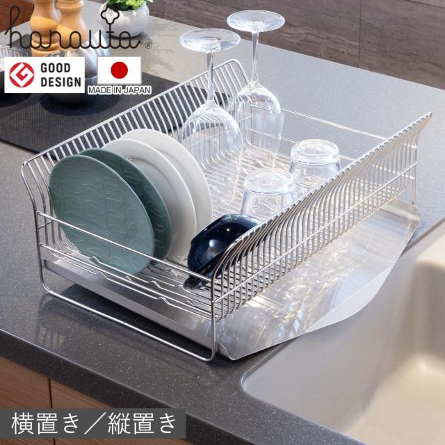 水切ラック hanauta ハナウタ 横置き 縦置き カゴ＆トレイ （ 水切りかご ステンレス シンク横 食器乾燥ラック 日本製 燕三条 水切り バスケット ラック 皿立て 受け皿 流れる サビにくい 丈夫 ）
