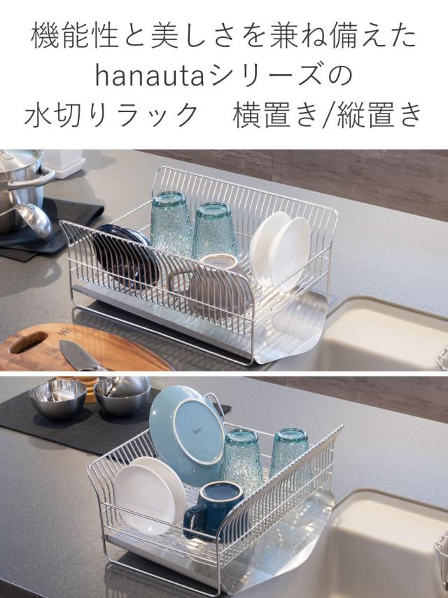 水切ラック hanauta ハナウタ コンパクト 横置き 縦置き カゴ＆トレイ （ 水切りかご ステンレス シンク横 食器乾燥ラック 日本製 水切り バスケット ラック 皿立て 受け皿 流れる サビにくい 丈夫 箸立て ）_4