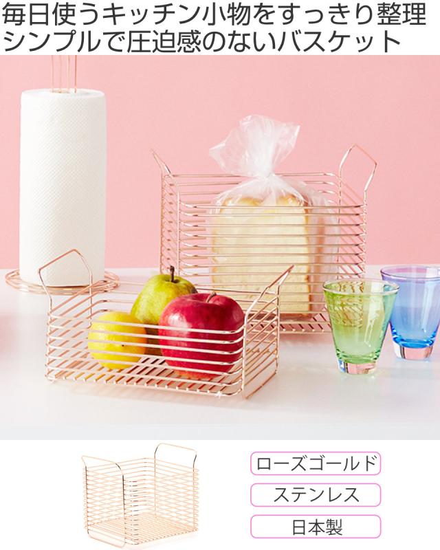 キッチンバスケット L hanauta ハナウタ ローズゴールド （ ワイヤーバスケット ワイヤーラック 収納バスケット ステンレス 日本製 かご 深型 収納かご 小物入れ 収納ボックス 整理ボックス キッチン 収納 ）_1