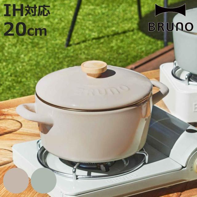 BRUNO ホーロー両手鍋 20cm IH対応 富士ホーロー （ ブルーノ BRUNO×FUJIHORO 両手鍋 ガス火対応 両手なべ ふた付き 20センチ ホーロー鍋 琺瑯鍋 ほうろう鍋 なべ お鍋 蓋付き おしゃれ ）の通販は