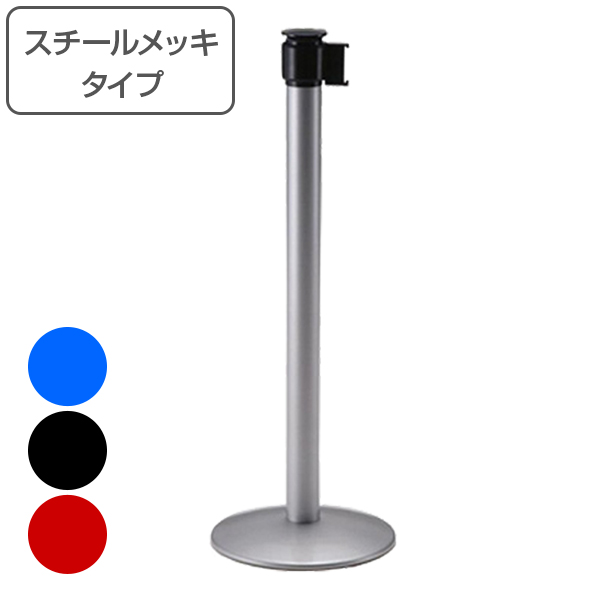 【法人限定】 パーティションスタンド ロールアップ式 ベルト スチールメッキタイプ （ ガイドポール ロールアップ 多方向連結 連結 ガイド スタンド 360 360度 整列 順番待ち 列 並ぶ 侵入制限 誘導 間仕切り 順路ガード 順路 ）