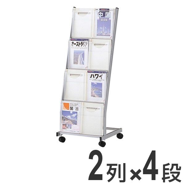 パンフレットスタンド 2列 4段 （ 法人限定 パンフレットラック パンフレッドスタンド マガジンラック 業務用 店舗用品 備品 ）