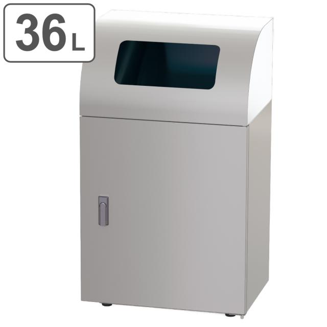 屋内用ゴミ箱 業務用ダストボックス 36L 幅50cm 一般ゴミ用タイプ リサイクルトラッシュ ステンレスヘアライン仕上げ （ 法人限定 ゴミ箱 ダストボックス 屋内 36リットル 分別ゴミ箱 分別 ごみ箱 中容器付き ）の通販は 58,368円