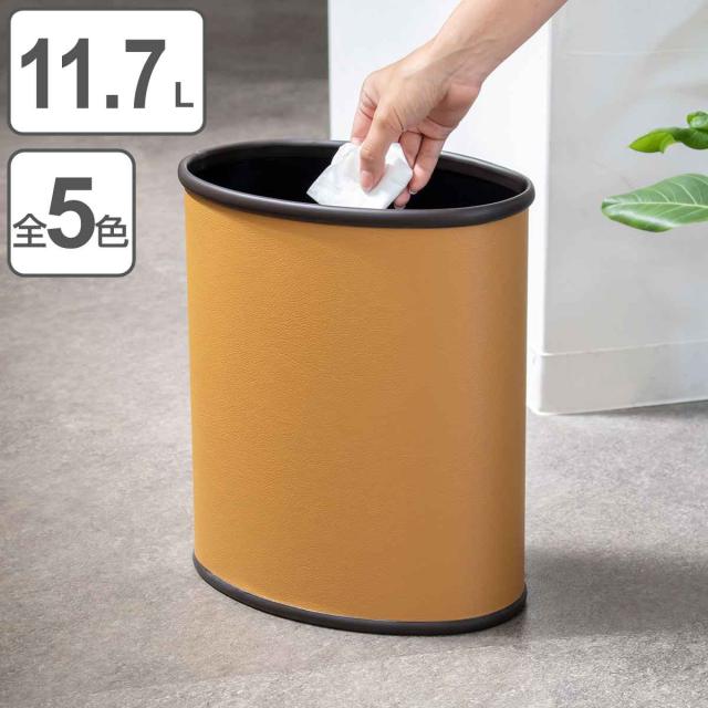 ゴミ箱 11.7L レザー巻 楕円タイプ （ ごみ箱 11.7リットル レザー調 奥行19.5 スリム 小さい リビング 楕円 分別 オフィス ダストボックス ふたなし ゴミ箱 おしゃれ）