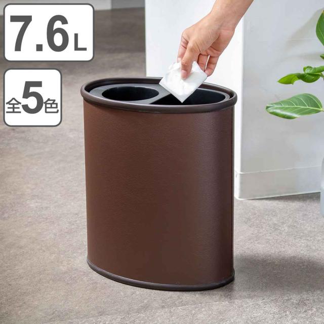 ゴミ箱 3.8L×2 レザー巻 分別タイプ （ ごみ箱 7.6L 2分別 レザー調 奥行19.5 スリム 小さい リビング 分別 モダン オフィス ダストボックス 袋 見えない ゴミ箱 おしゃれ）