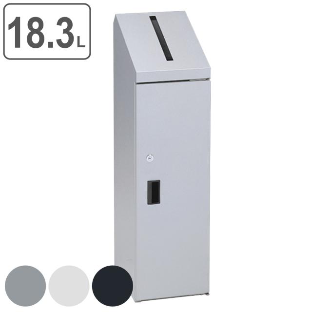 機密書類回収ボックス 18.3L スリム （ 法人限定 業務用 ゴミ箱 ダストボックス 鍵付 セキュリティー ごみ箱 個人情報 機密書類 回収ボックス ごみばこ 鍵付き ）
