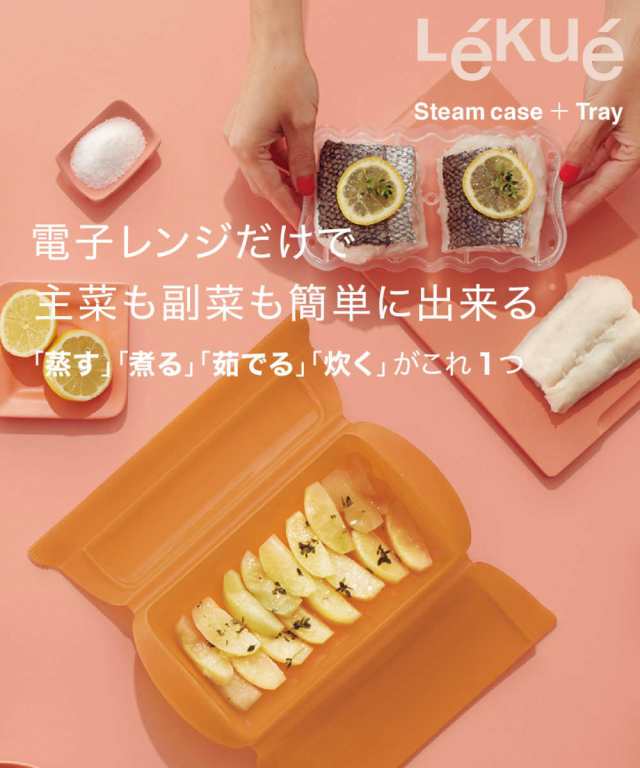 Lekue ルクエ 電子レンジ調理器 スチームケース＋トレイ （ シリコン