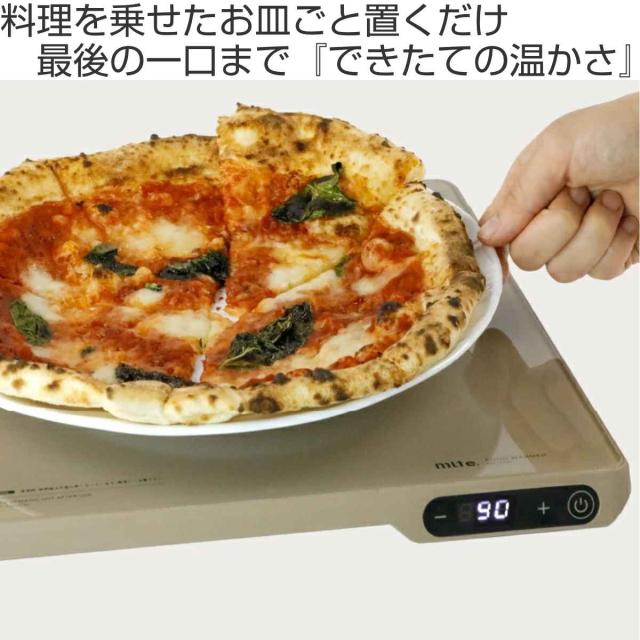 卓上保温プレート mlte フードウォーマー ヒーター （ ミルテ 卓上 保温プレート 卓上フードウォーマー 保温ヒーター ウォーマー チャイルドロック オートオフ 電気 電動 保温 プレート 料理温め キッチン家電 ）