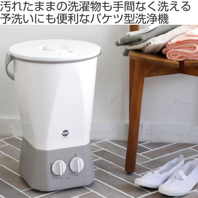 洗濯機 ウォッシュボーイ 小型洗濯機 （ バケツ型洗濯機 コンパクト