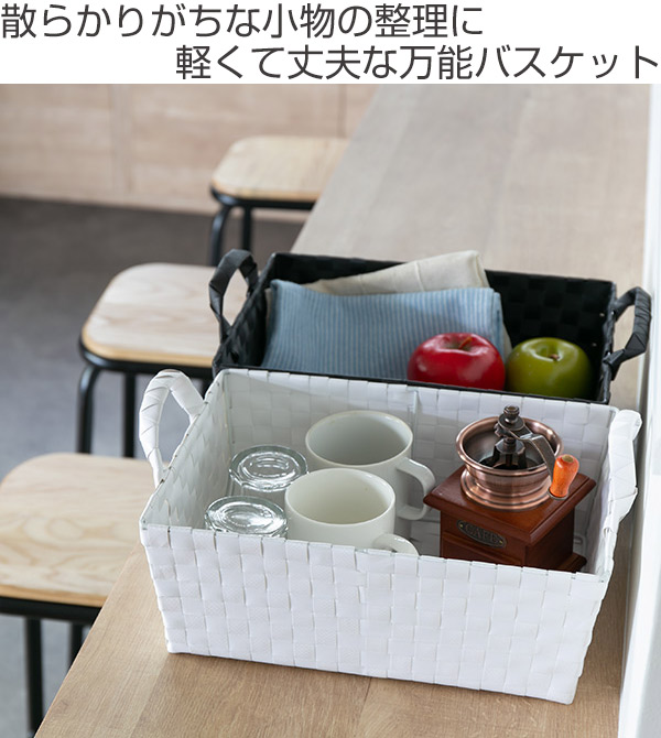 収納 バスケット ｐｐバスケット ｃｈ 619 約 幅34 奥行25 高さ13cm 収納ボックス 収納かご カゴ 籠 収納ケース 衣類収納 クローク の通販はau Pay マーケット リビングート