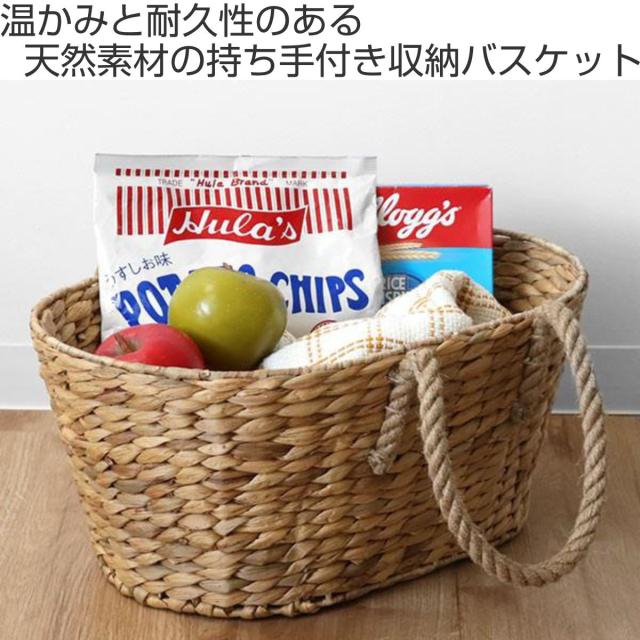 収納 バスケット ウォーターヒヤシンス 楕円形 持ち手付き 幅45×奥行30