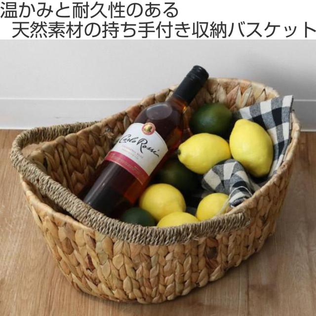 収納 バスケット ウォーターヒヤシンスト 楕円形 持ち手付き 幅42×奥行
