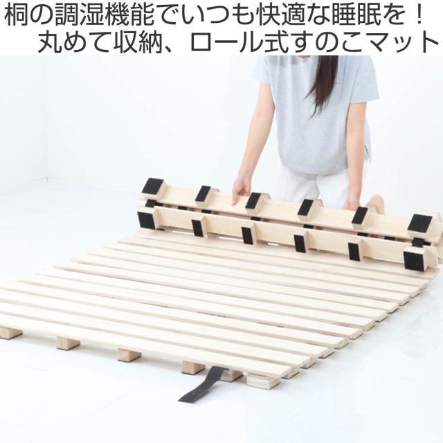 ロール式桐すのこマット・セミダブル 桐ロールすのこ セミダブル 床面高5cm 簡単収納 （ すのこ マット 桐