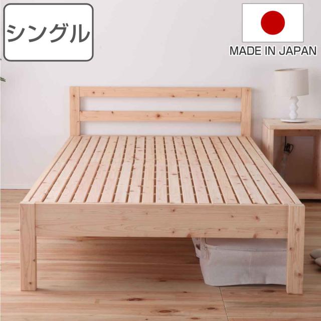 繊細すのこベッド シングル シンプルデザイン 国産ひのき 天然木 日本製 （ 国産 ひのき すのこ ベッド 高さ調節 木製 ベッドフレーム シングルベッド ベット ヒノキ 檜 桧 頑丈 丈夫 耐久性 大容量 ベッド下 収納 ナチュラル ）