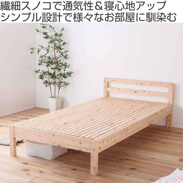 繊細すのこベッド シングル シンプルデザイン 国産ひのき 天然木 日本