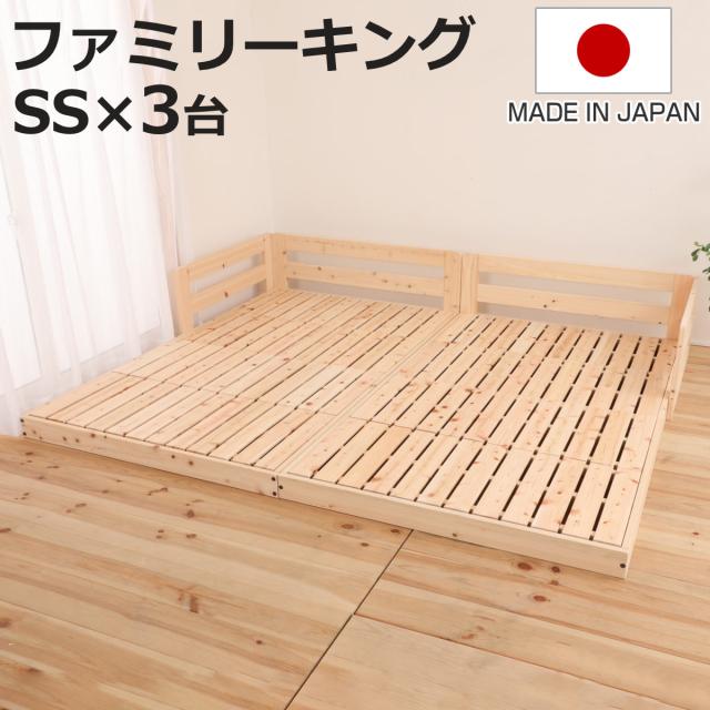 川の字ベッド ファミリーキング すのこ 国産ひのき 日本製 天然木 （ 幅247cm 幅83cm×3台 ガード付き フロアベッド ベット ベッド ベッドフレーム ロータイプ ローベッド 連結可能 ナチュラル 木製 ）