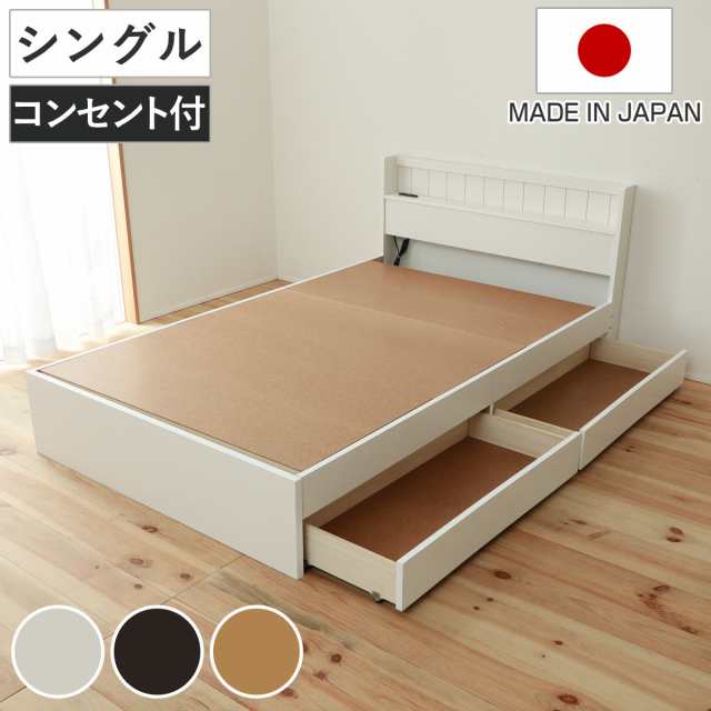 収納付きベッド シングル 引出し2杯 宮棚 2口コンセント 日本製 （ ベット ベッド ベッドフレーム 収納ベッド 白 ホワイト ブラウン ナチュラル ）の通販は