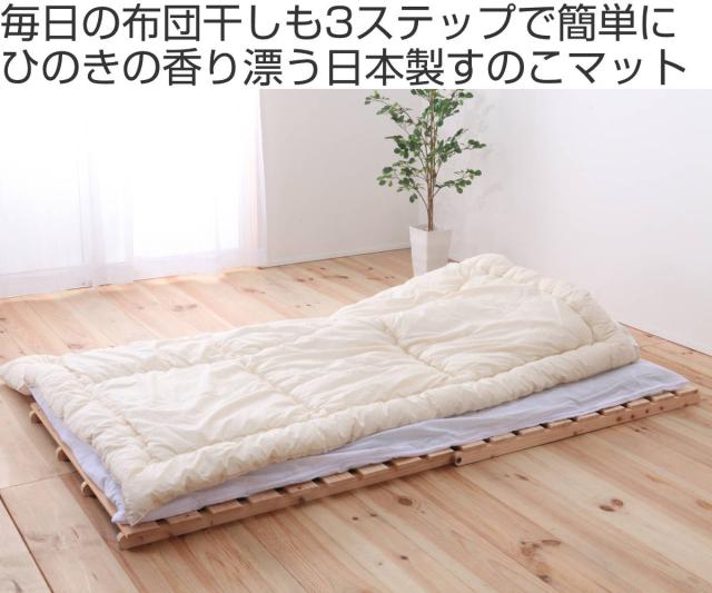 すのこベッド シングル 折りたたみ 2つ折り 国産ひのき 日本製 山型 （ すのこマット すのこ 布団干し 簡単 通気性 カビ 湿気対策 無垢 天然木 ）_1