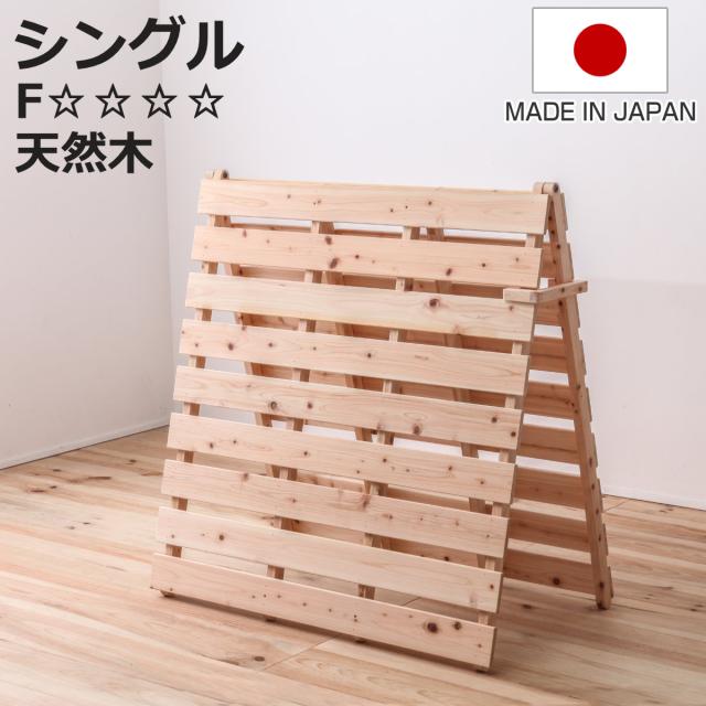 すのこベッド シングル 折りたたみ 2つ折り 国産ひのき 日本製 山型