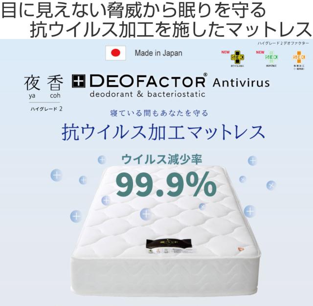 硬さの選べるマットレス セミダブル 抗ウイルス 夜香ハイグレード デオファクター ポケットコイル ホワイト （ 体圧分散 抗カビ 抗菌 防臭 防ダニ ソフト 柔らかめ レギュラー 普通 ハード 硬め ）