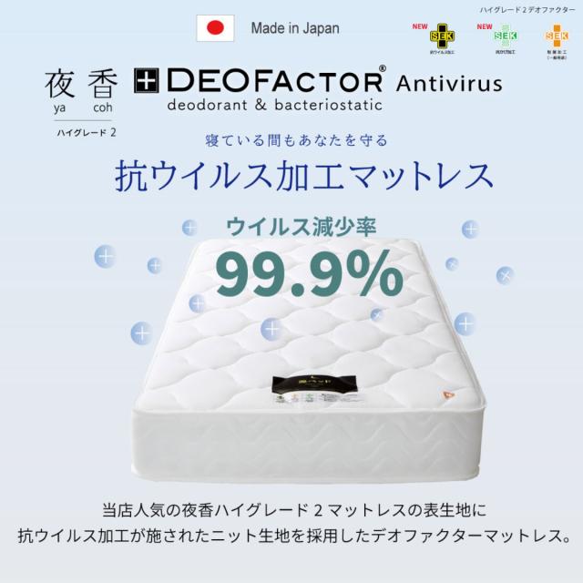 硬さの選べるマットレス セミダブル 抗ウイルス 夜香ハイグレード デオファクター ポケットコイル ホワイト （ 体圧分散 抗カビ 抗菌 防臭 防ダニ ソフト 柔らかめ レギュラー 普通 ハード 硬め ）