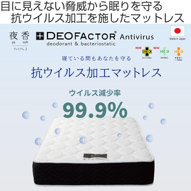 マットレス シングル デオファクター 夜香プレミアム 抗ウイルス ポケットコイル ( 高反発ウレタン 体圧分散 抗カビ 抗菌 防臭 防ダニ 厚さ26cm 日本製 Antivirus加工 快眠 快適 睡眠 理想 寝心地 )